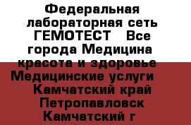 Федеральная лабораторная сеть ГЕМОТЕСТ - Все города Медицина, красота и здоровье » Медицинские услуги   . Камчатский край,Петропавловск-Камчатский г.